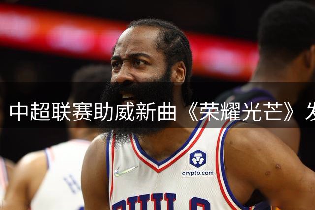 中超联赛助威新曲《荣耀光芒》发布 沙宝亮吴莫愁联袂献唱