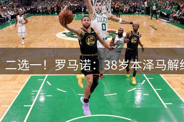 二选一！罗马诺：38岁本泽马解约后有两个方向，退役或留沙特踢球