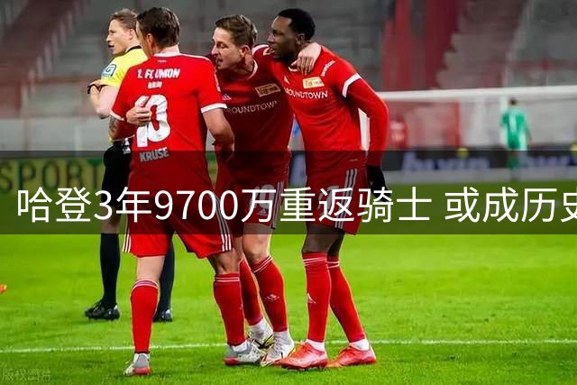 哈登3年9700万重返骑士 或成历史第四位五亿先生