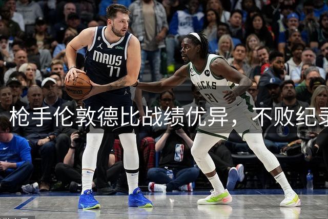 枪手伦敦德比战绩优异，不败纪录有望延续