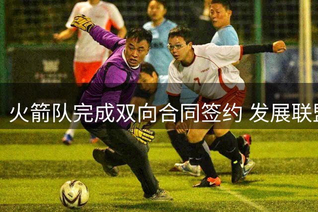 火箭队完成双向合同签约 发展联盟最佳新秀加盟