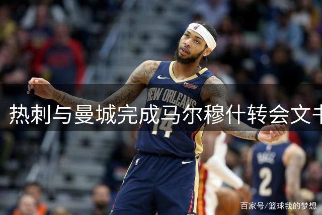 热刺与曼城完成马尔穆什转会文书签署