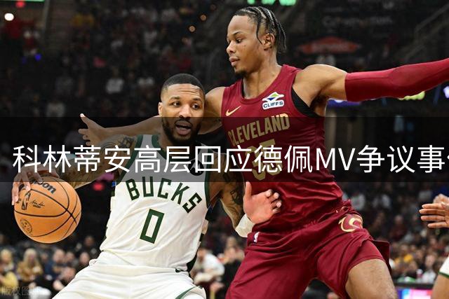 科林蒂安高层回应德佩MV争议事件