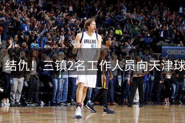结仇！三镇2名工作人员向天津球迷竖中指 主场球迷脚踩于根伟球衣