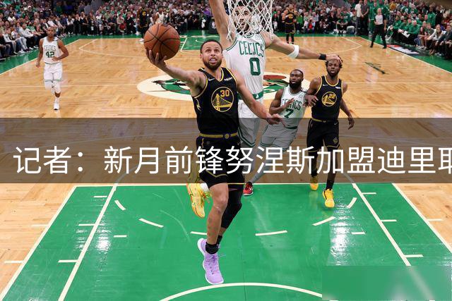 记者：新月前锋努涅斯加盟迪里耶的交易已完成，不含买断条款