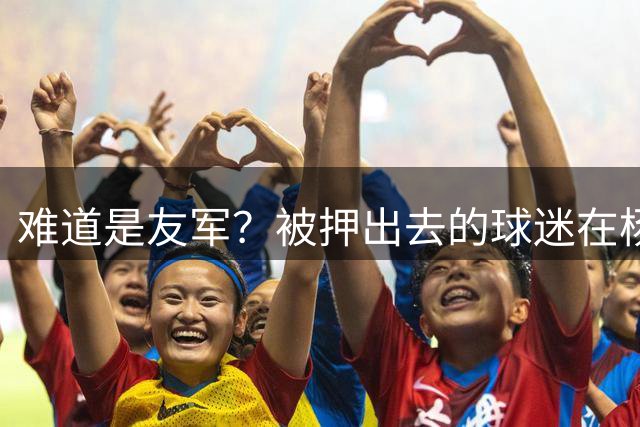 难道是友军？被押出去的球迷在杨瀚森被抱摔时连续起身大骂对手