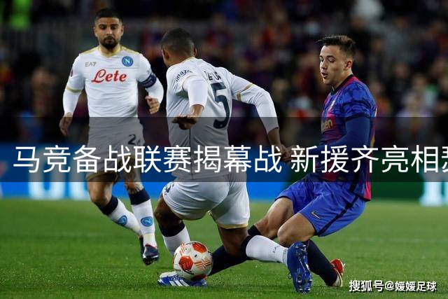 马竞备战联赛揭幕战 新援齐亮相瑟洛特伤缺