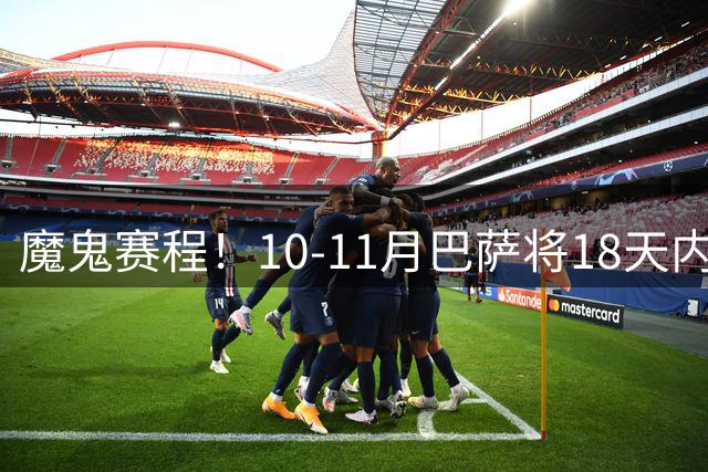 魔鬼赛程！10-11月巴萨将18天内接连对阵巴黎、皇马、维拉、马竞