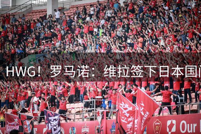 HWG！罗马诺：维拉签下日本国门铃木彩艳 转会费3500万欧